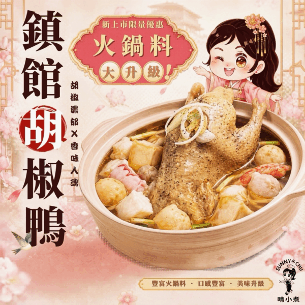 鎮館胡椒鴨｜加贈日式火鍋料500g❗️三隻免運費❗️