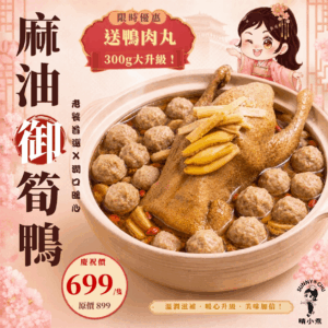 麻油御筍鴨｜加贈鴨肉丸300g❗️三隻免運費❗️