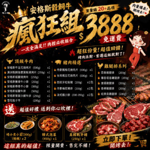 安格斯穀飼牛瘋狂組🐃