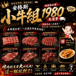 安格斯小牛組🐃