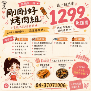 剛剛好烤肉組[免運]