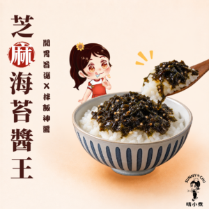芝麻海苔醬王