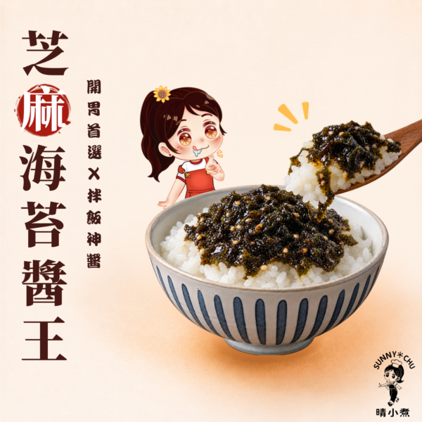 芝麻海苔醬 芝麻海苔醬王